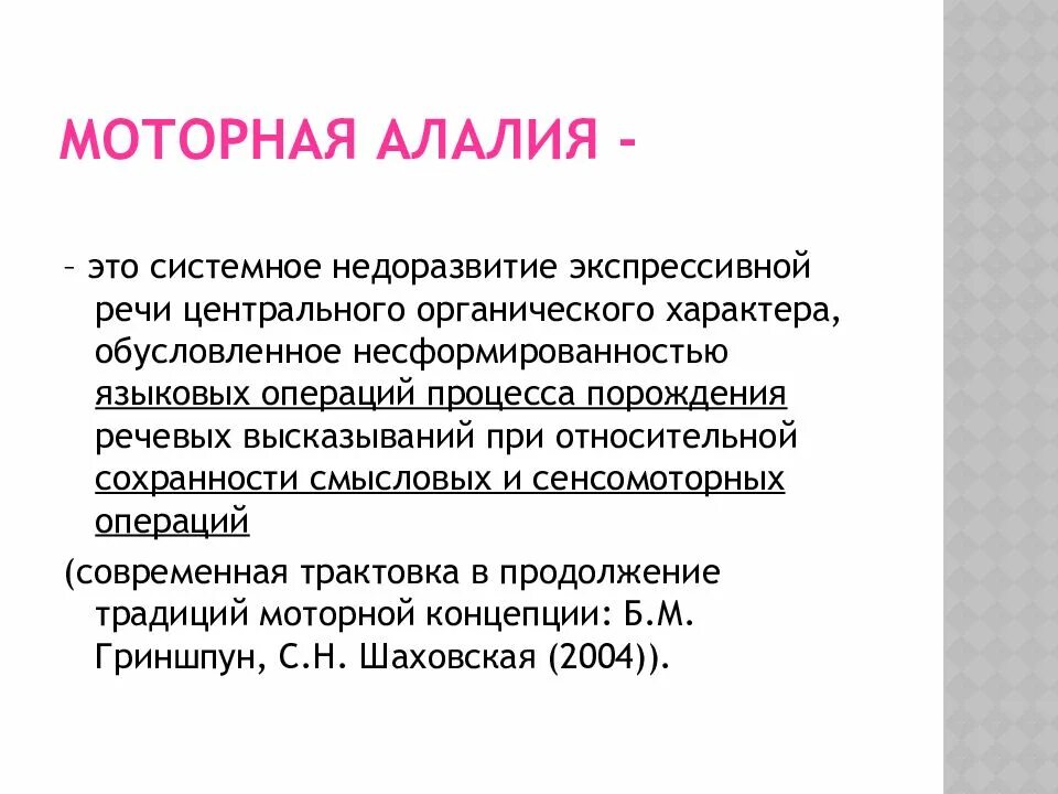 Артикуляционная алалия. Моторная алалия. Моторная алалия симптомы. Афферентная моторная алалия. Моторная алалия у детей.