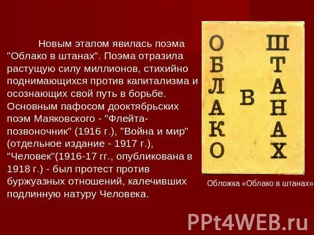 Облако в штанах суть. Поэма облако в штанах. Облако в штанах книга. Облако в штанах Маяковский. Поэма облако в штанах Маяковский.