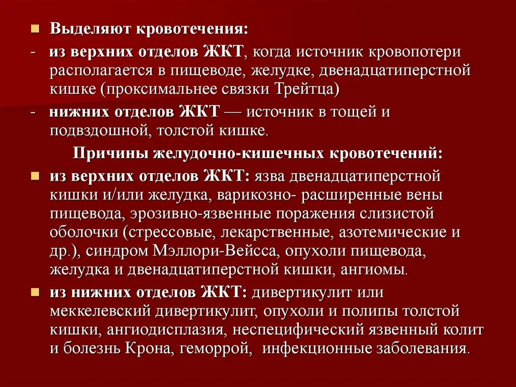 Кровотечение из желудка пищевода. При кровотечении из верхних отделов ЖКТ. Кровотечение из пищеварительного тракта. Мероприятия при желудочно кишечном кровотечении. Диагностика кровотечений из верхних отделов ЖКТ.