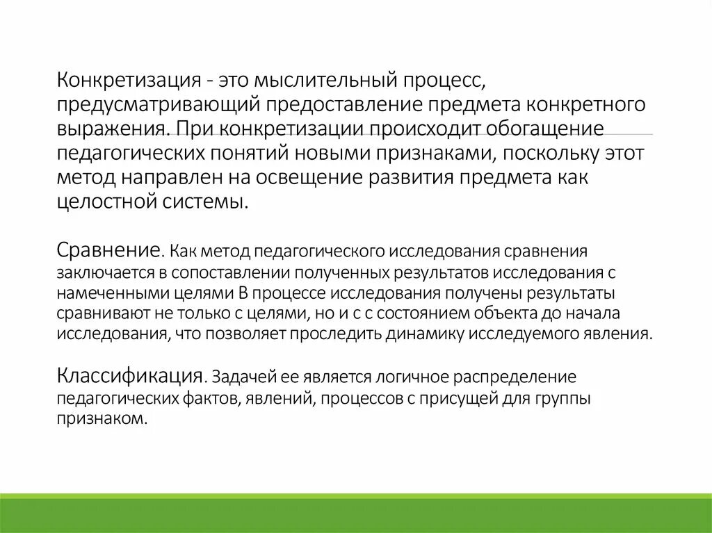 Наибольшую степень конкретизации. Наибольшую степень конкретизации