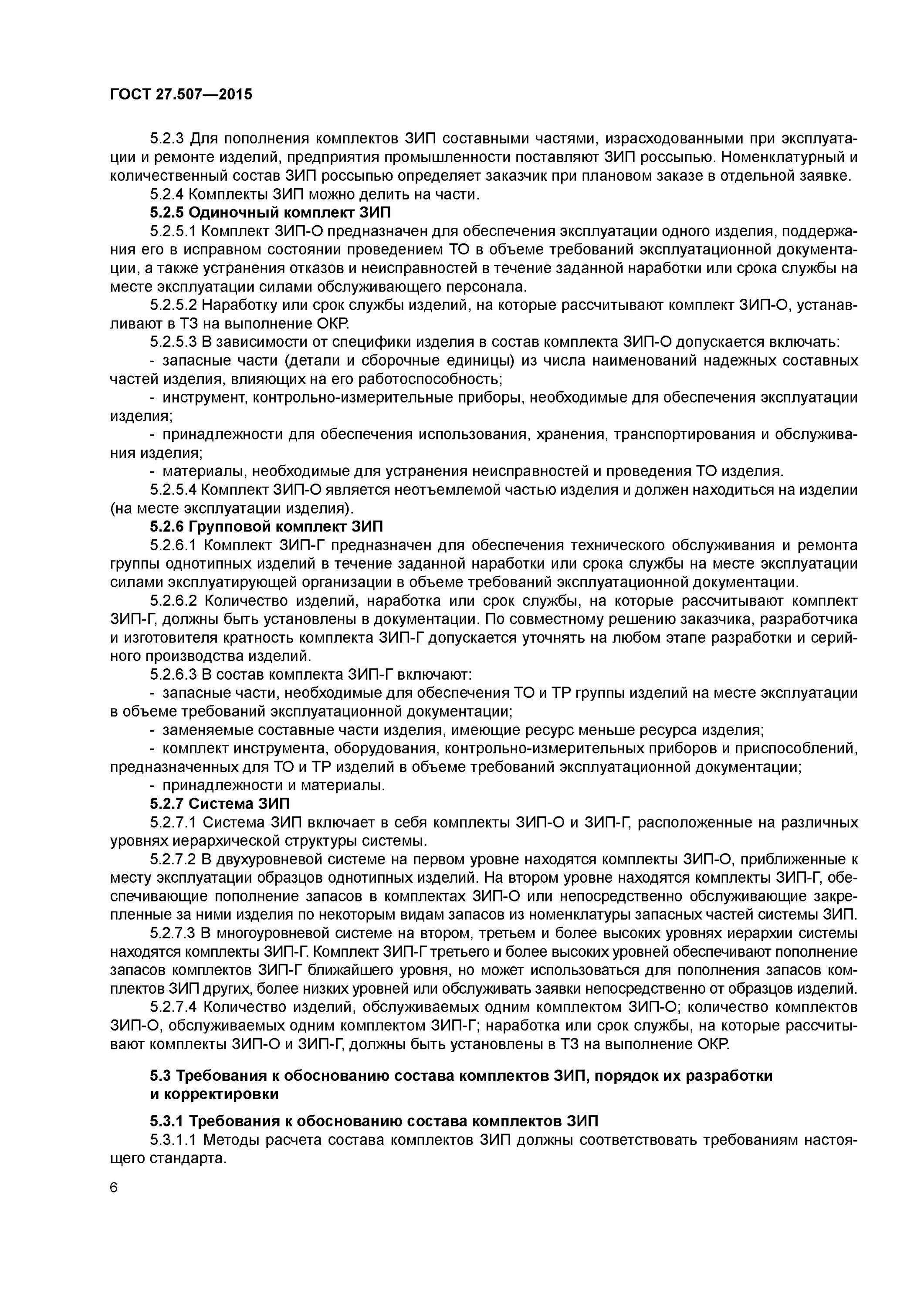 Эксплуатация зип. 62. Комплектность зип. Эксплуатация зип. Виды комплектов зип.