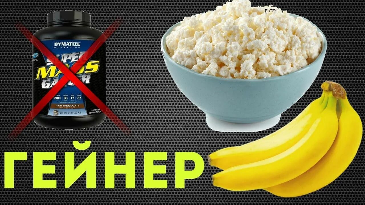 Коктейль для набора массы. Протеиновые коктейли для набора мышечной массы. Сывороточный протеиновый коктейль рецептура. Гейнер домашний рецепт. Домашний протеиновый коктейль.