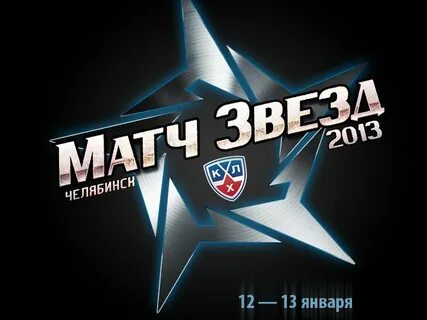 Матч звезд команды