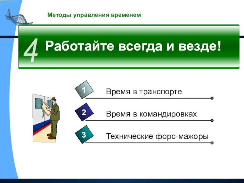 Методы управления временем. Методы тайм менеджмента. Методики управления временем. Методы настроя на освоение тайм-менеджмента. Методики тайм менеджмента