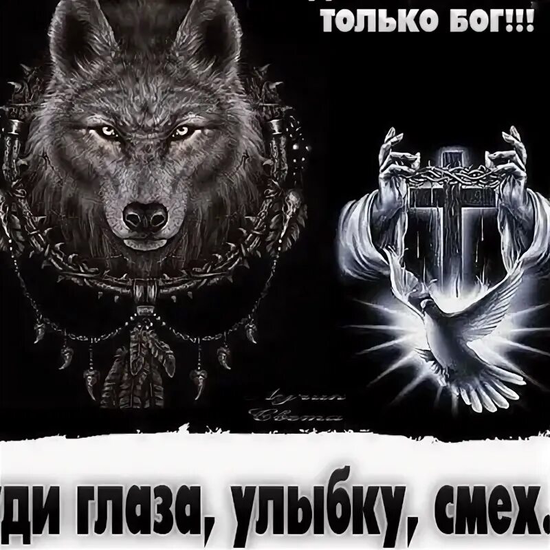 Добр только бог. Судить нас может только бог. судить нас может только бог картинки. только бог может судить меня тату.