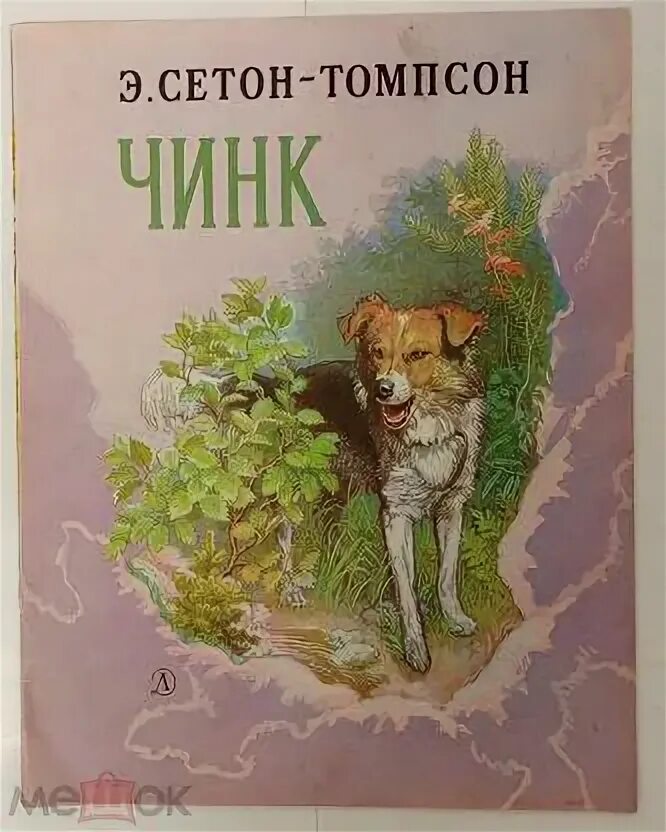Томпсон рассказы о животных чинк. Томпсон рассказы о животных чинк