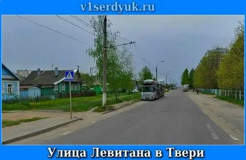 Ул левитана тверь