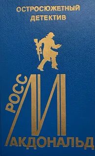Росс макдональд