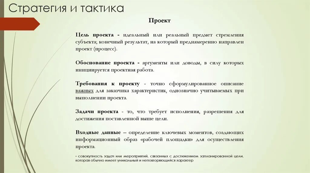 Тактики реализации стратегий. Стратегия и тактика проекта. Цель стратегия тактика. Тактика проекта это. Тактика реализации целей.