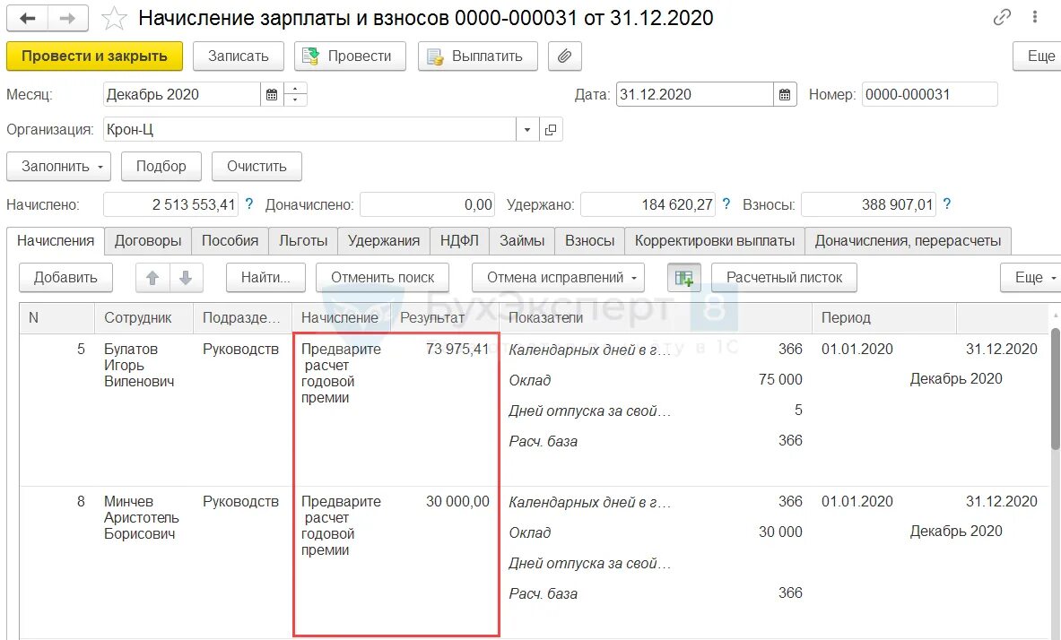 1с расчет премии. Начисление премии работнику. Выплата годовой премии картинка. Начисление премии годовой проводки. Начисление зарплаты 2012.