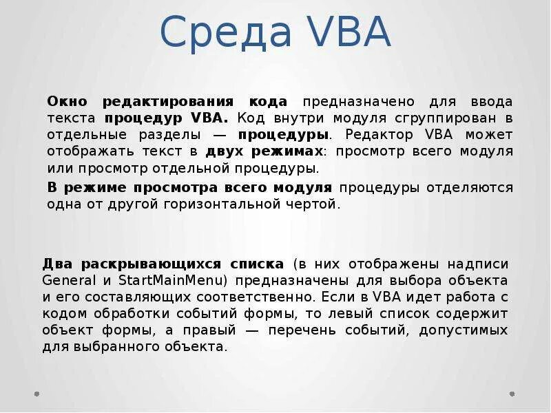 Vba слайды. Основы vba.
