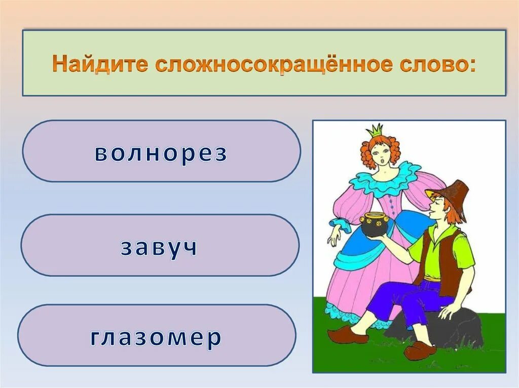 Игра по теме морфемика