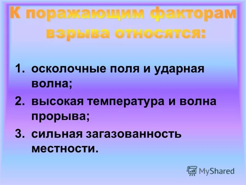 действия поражающих факторов. к поражающим факторам относят. поражающим факторам взрыва. к поражающим факторам взрыва не относятся. к поражающим факторам относят.