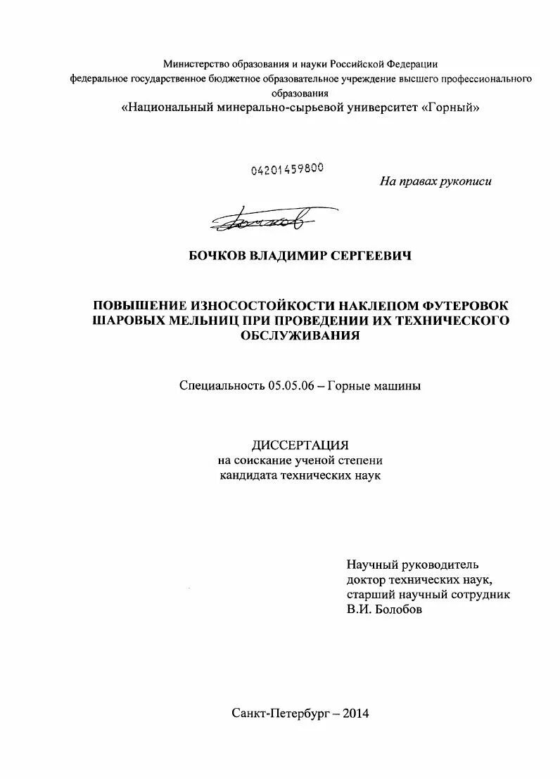 Диссертация доктора технических наук. Бочков владимир сергеевич. данилин виктор иванович +диссертация. список научных изданий вак по специальности 05.05.06. &quot;горные машины&quot;. куранов иван иванович диссертация.