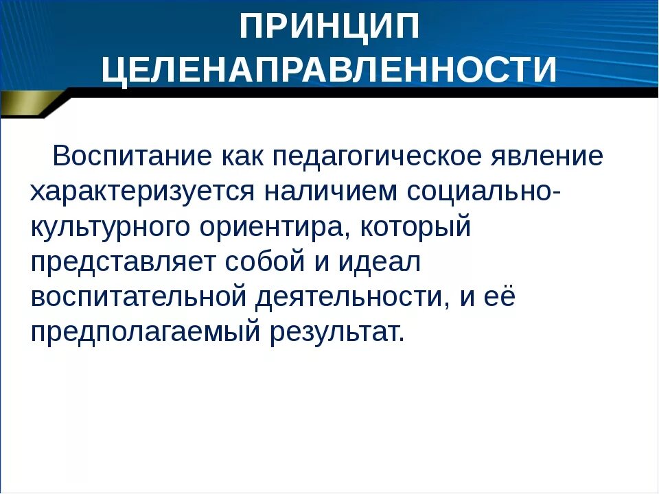 Принцип целенаправленности. Принцип целенаправленности воспитания. Принципы воспитания схема. Принцип целенаправленности педагогического.