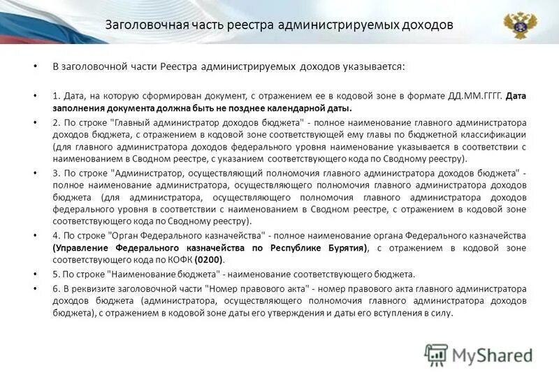 Реестр администрируемых доходов в СУФД. Реестр администрируемых доходов образец. Реестр администрируемых доходов в СУФД пример заполнения. Сводный реестр администраторов доходов.