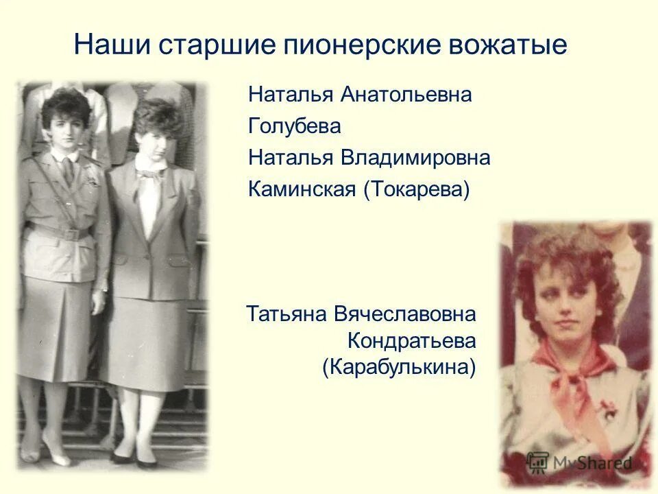 Пионер вожатые в мухоудеровская сош. Старшая вожатая пионерской организации в школе презентация. Пионервожатая. Пионервожатая в пионерском лагере. Старший пионерский вожатый.