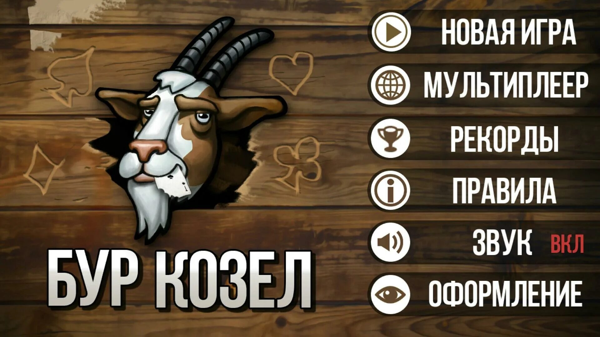 Правила игры в карточного козла