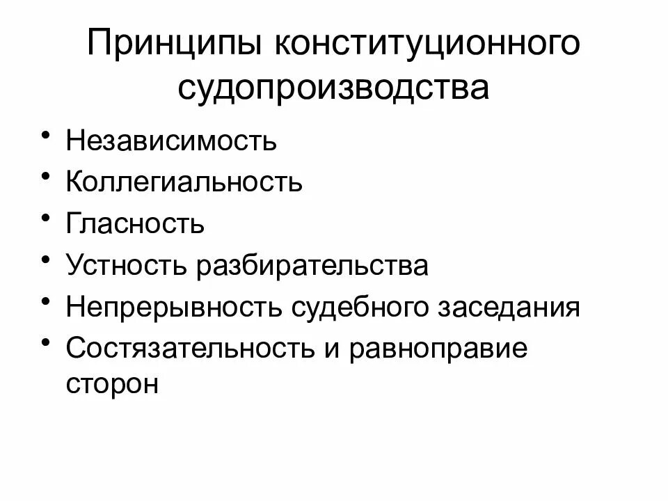 Принципы конституционного судопроизводства. Конституционно-правовые принципы судопроизводства. Конституционные принципы судопроизводства в РФ. Конституционный процесс принципы судопроизводства.