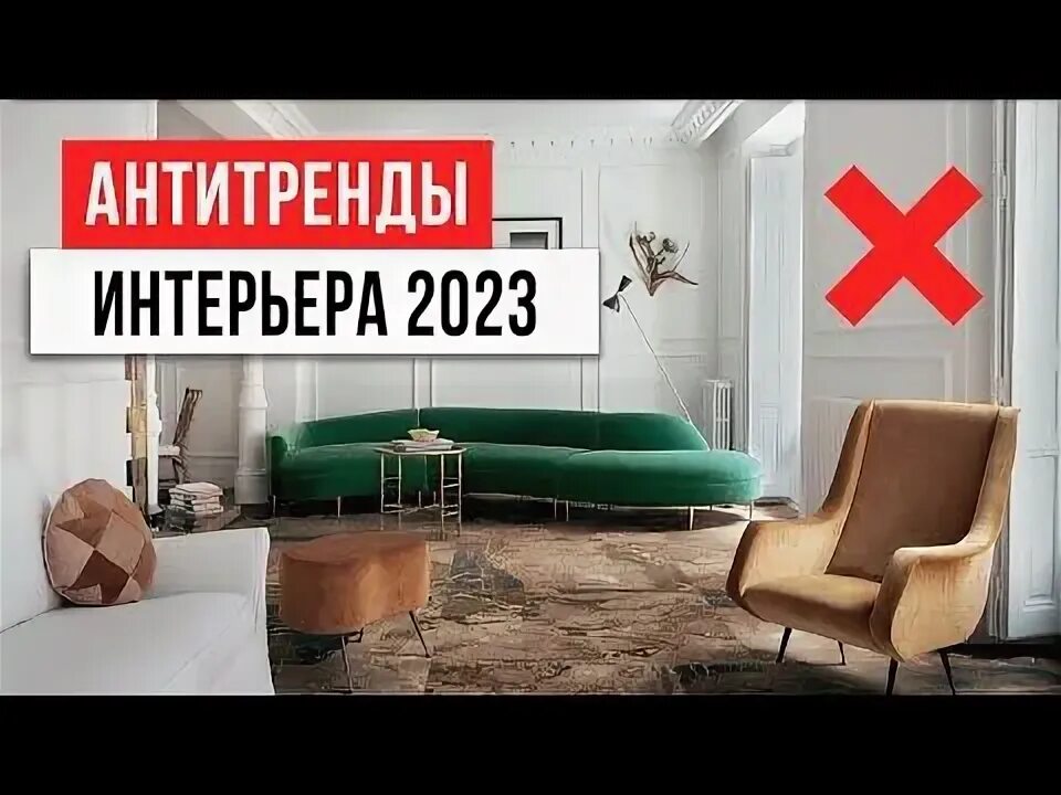 Антитренды в интерьере 2024 Антитренды в интерьере 2024