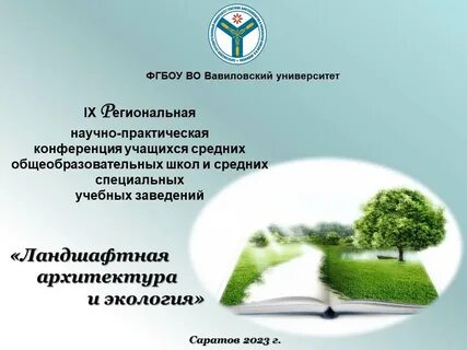 Конференции ландшафт