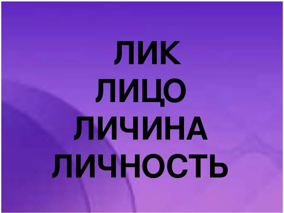 Лик лица. Облик значение слова. Собирательный образ. Собирательный образ в литературе это. Лик это в литературе.