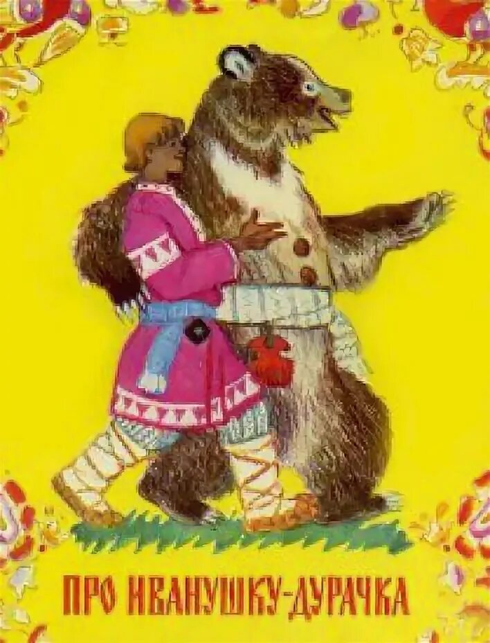 Сказки дураков читать. Русские народные сказки про ивана дурака. иванушка-дурачок русская народная. максим горький про иванушку дурачка раскраску. про ивана дурочка кочергин.