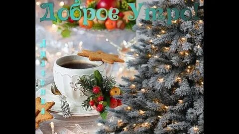 Картинки с добрым утром зимние красивые новые