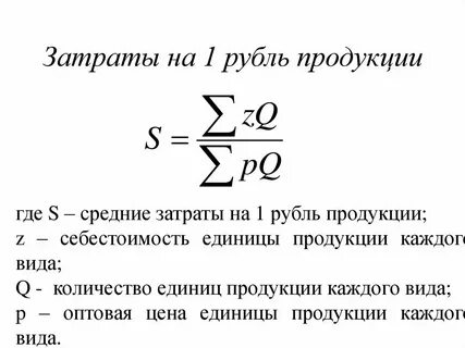 Затраты на 1 рубль товарной