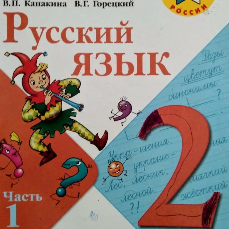 В П Канакина. Русский язык. 2 Класс. Часть 1. Учебник по русскому языку 2 класс. Русский язык. 2 Класс. Часть 2. Математика 2 класс в п канакина