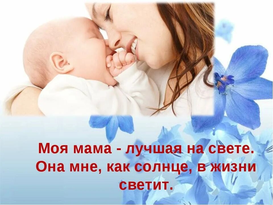 Лучшая мама на свете. Моя мама лучшая на свете. День матери. Самая лучшая мама. Мами будь со мной нежной