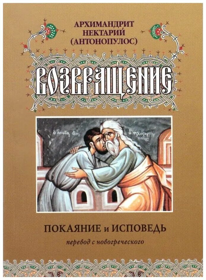 архимандрит нектарий антонопулос. перечень грехов для исповеди. исповедь в церкви грехи перечень. как правильно исповедоваться?. стихотворение редьярда киплинга заповедь.