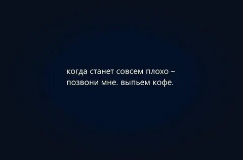 Когда будет совсем плохо