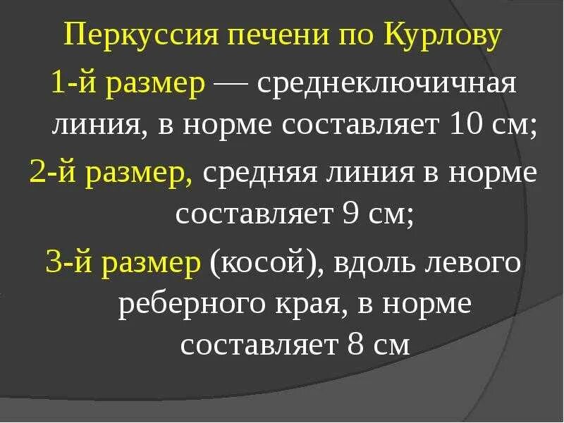 Границы печени по курлову алгоритм. Определение границ печени по курлову. Границы печени по курлову алгоритм. Определение размеров печени по курлову. Определение границ печени по курлову.