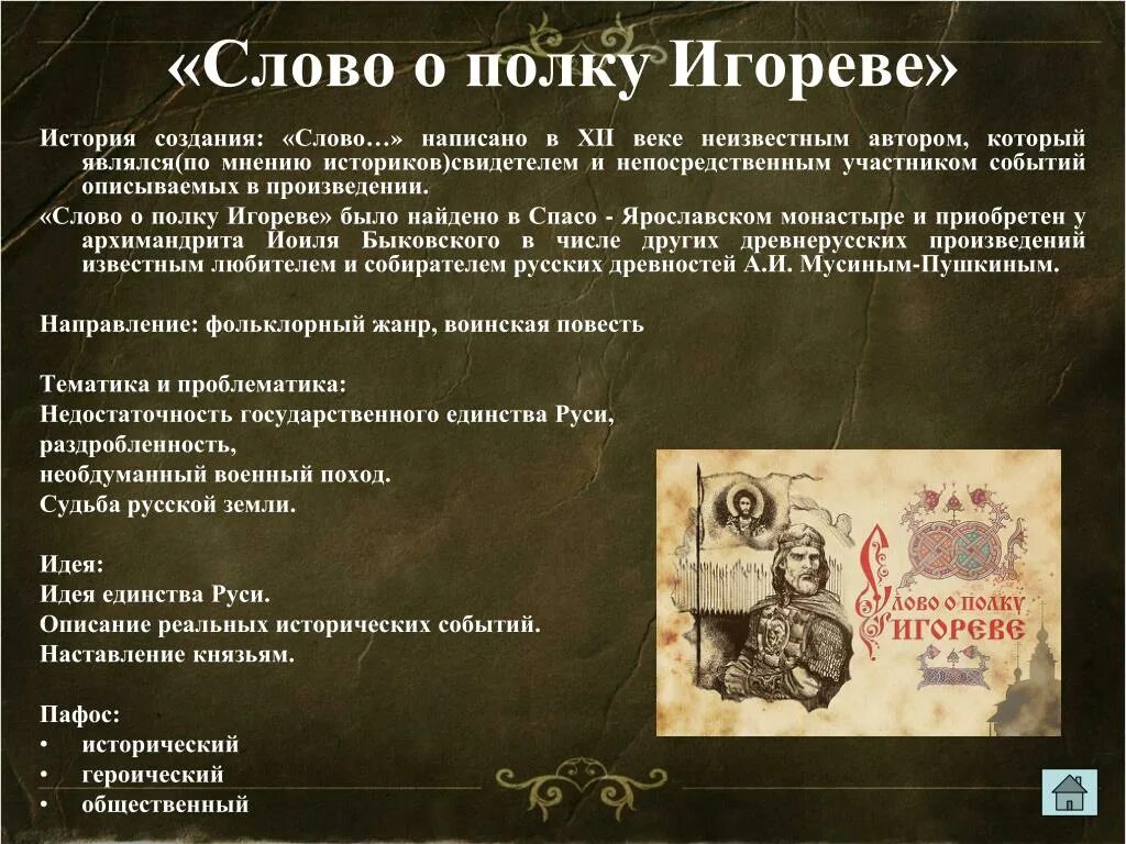 Слово о полку Игореве век написания. Лит-ра краткое содержание "слово о полку Игореве". Слово о полку Игореве история. Слово о полку Игореве кратко.