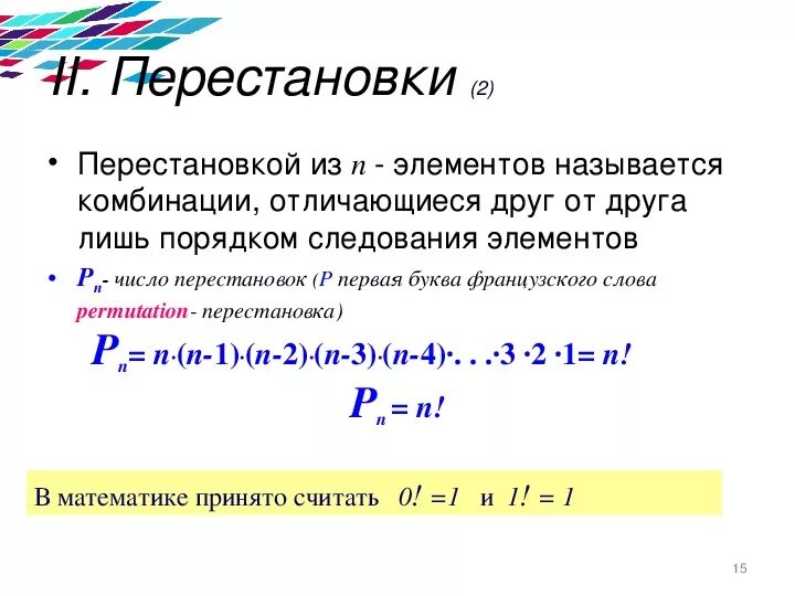 Текст элементы количества. Перестановкой из n элементов называется. Перестановки из п элементов. Что называют перестановкой из п элементов?. Число перестановок р4.