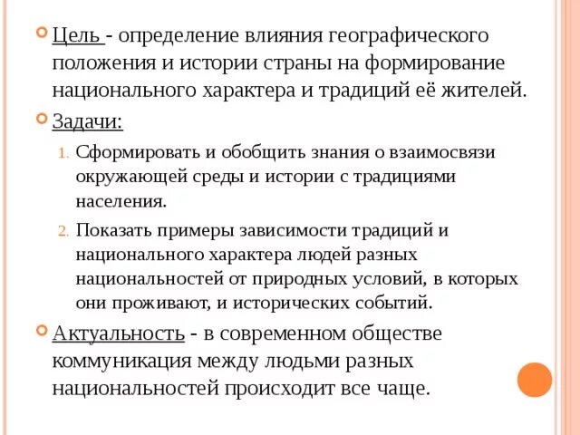 Формирование национального характера. Влияние географии на формирование стран. Как влияет географическое положение. На что влияет географическое положение.