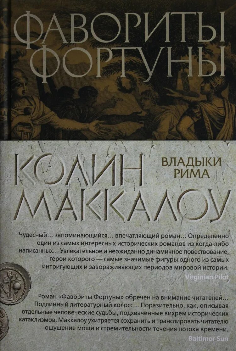 Колин маккалоу, «владыки рима» (1990–2007). Фавориты фортуны. Женщины цезаря колин маккалоу книга. Книги про римлян. Колин маккалоу книги.