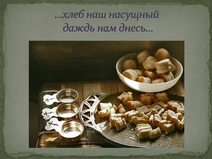 Хлеб насущный фразеологизм значение