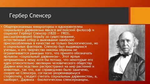 Г спенсер считал