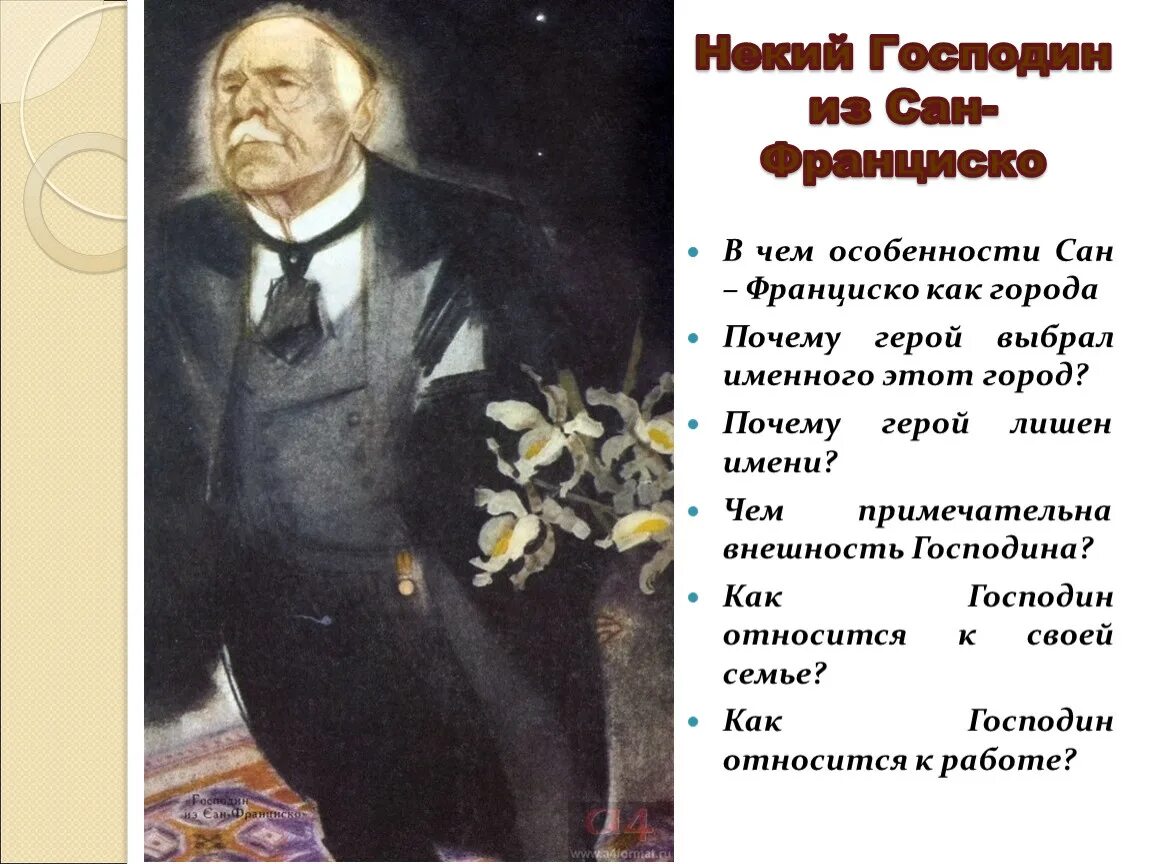 Господин из Сан-Франциско портрет героя. Бунин господин из Сан-Франциско герои. Господин из Сан-Франциско внешность героя. Читать краткое содержание господин из сан франциско