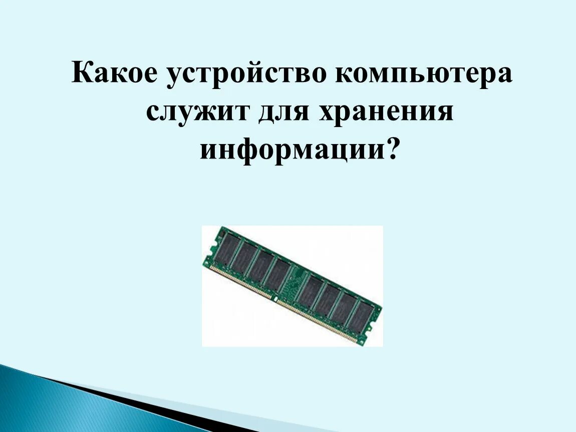 Для хранения информации компьютера служит. Какое устройство компьютера служит для хранения информации. какое устройство служит для. пк служит для. какое устройство в компьютере служит для обработки информации.