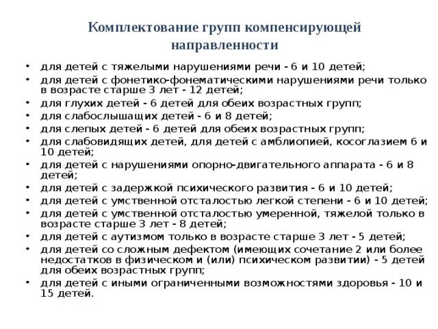 Комплектование учебных групп. Комплектование групп для дошкольников с ФФН. Комплектование групп компенсирующей направленности. Характеристика ребенка с тяжелыми нарушениями речи. Группы компенсирующей и комбинированной направленности.