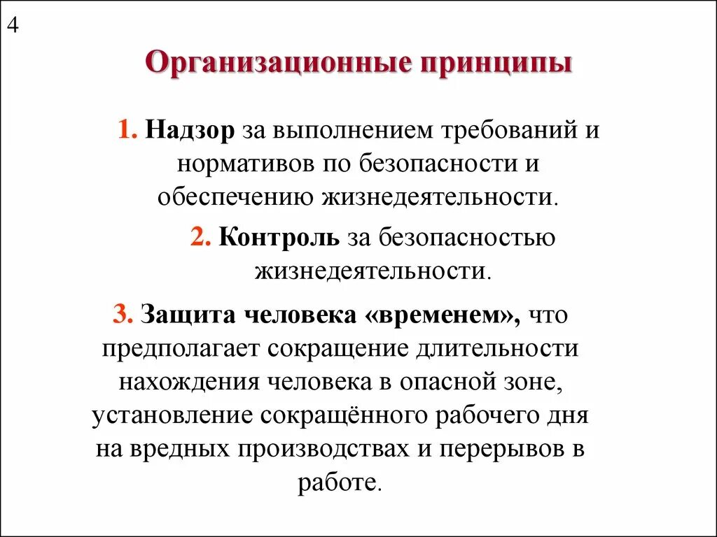 Организационные принципы безопасности. Организационные принципы. Организационные принципы БЖД. Организационные принципы обеспечения безопасности. Принципы безопасности жизнедеятельности.