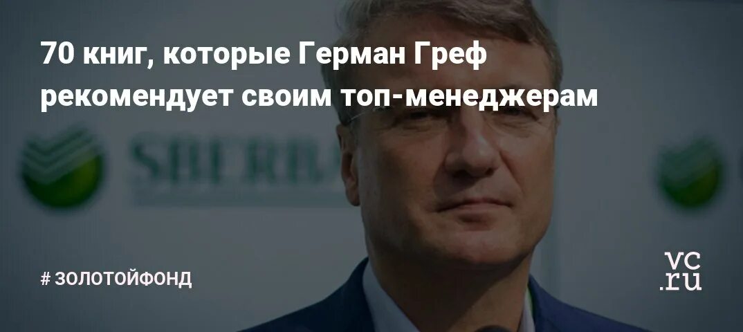 Греф об образовании как тогда управлять народом. Высказывания германа грефа об образовании. герман греф с книгой. книги рекомендованные грефом. тои книг германа грефа.