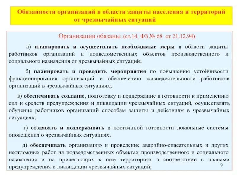 Защита предприятия от чрезвычайных ситуаций