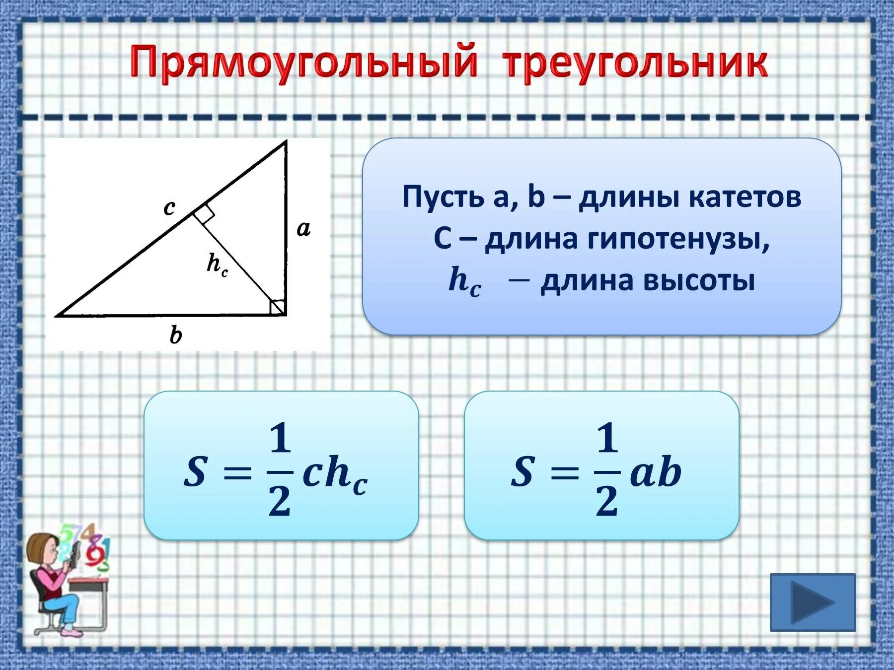 Высота по трем сторонам. Площадь прямоугольного треугольника через высоту. Высота треугольника формула. Формула высоты в прямоугольном треугольнике. Площадь прямоугольного треугольника формула.