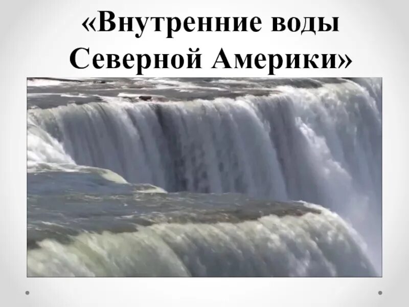 Гидросфера Северной Америки 7 класс. Внутренние воды Северной Америки. Внутренние воды Северной Америки 7. Воды Северной Америки 7 класс.