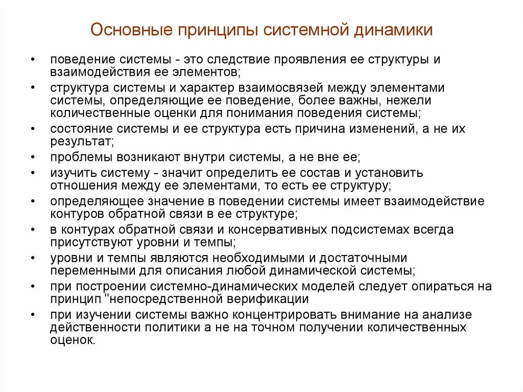 Принцип динамической структуры. Основной принцип динамики. методы системной динамики. основные принципы моделирования системной динамики. обратная связь в системной динамике.