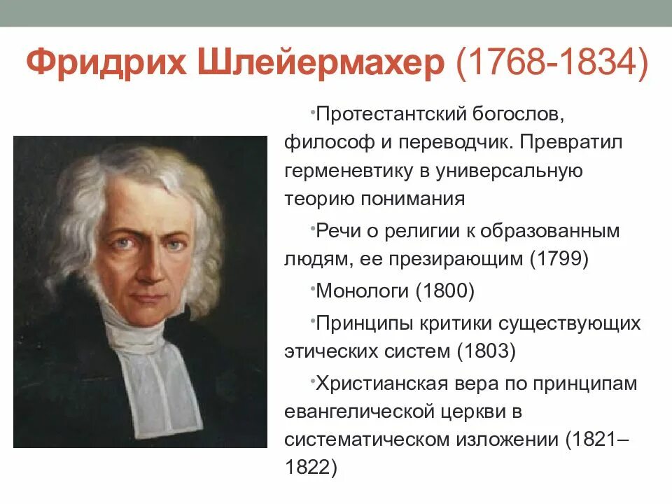 Речи о религии. Представители религии. Фридрих шлейермахер (1768- 1834) педагогика. Фридрих даниэль эрнст шлейермахер. Речи о религии.